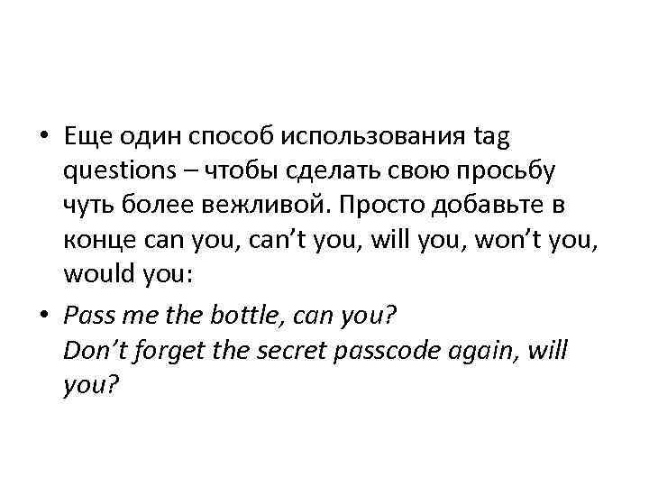  • Еще один способ использования tag questions – чтобы сделать свою просьбу чуть