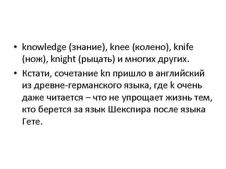  • knowledge (знание), knee (колено), knife (нож), knight (рыцать) и многих других. •