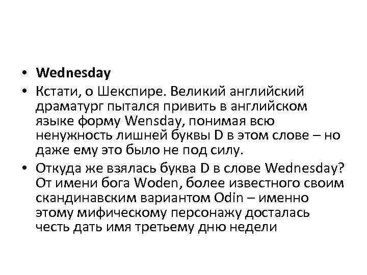  • Wednesday • Кстати, о Шекспире. Великий английский драматург пытался привить в английcком