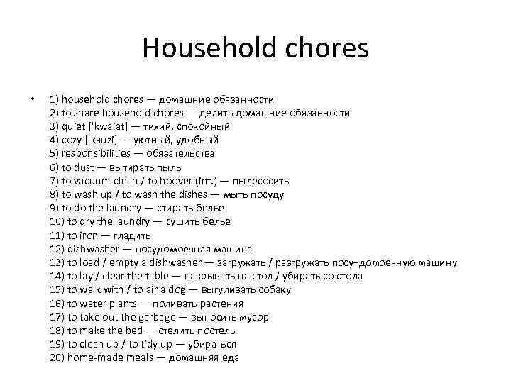 Household chores • 1) household chores — домашние обязанности 2) to share household chores