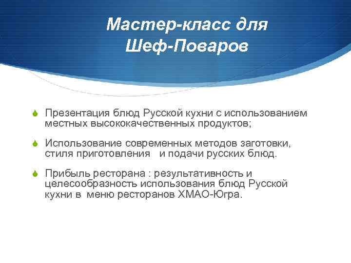 Мастер-класс для Шеф-Поваров S Презентация блюд Русской кухни с использованием местных высококачественных продуктов; S