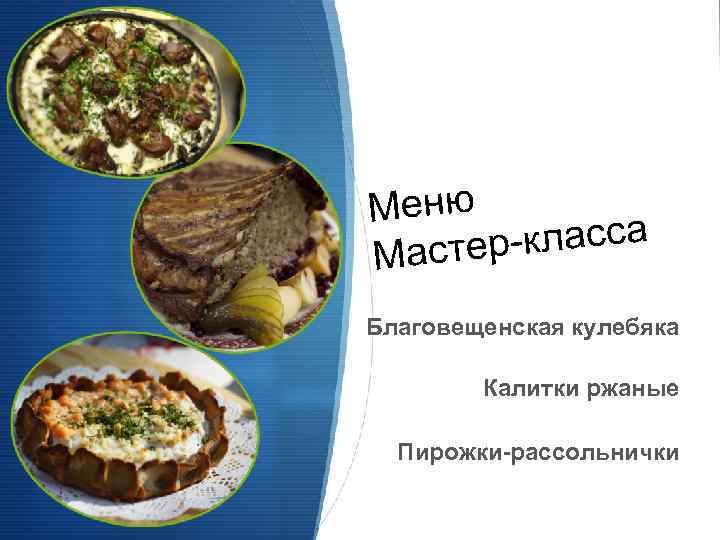 Меню -класса Мастер Благовещенская кулебяка Калитки ржаные Пирожки-рассольнички 