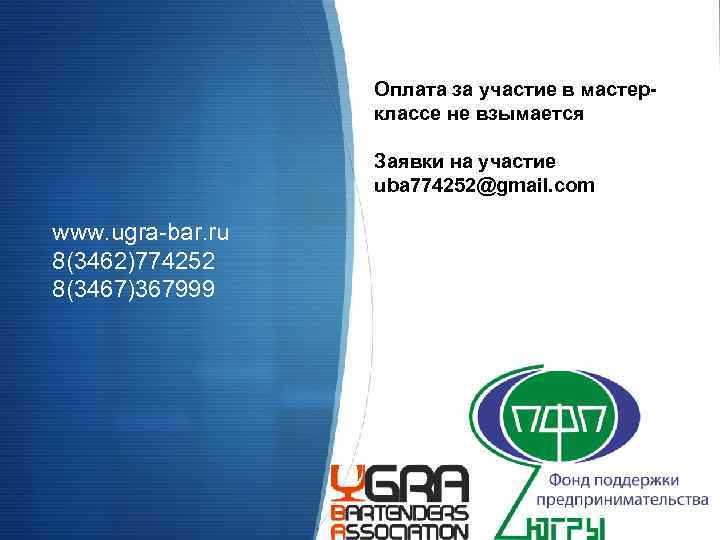 Оплата за участие в мастерклассе не взымается Заявки на участие uba 774252@gmail. com www.