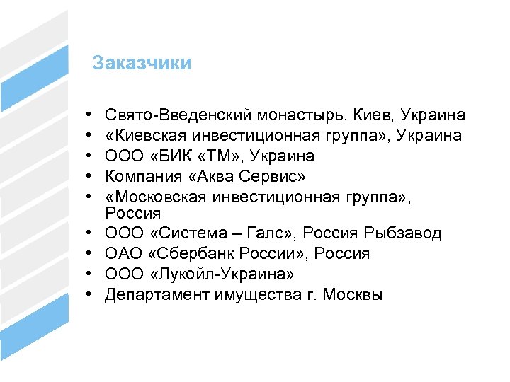 Заказчики • • • Свято-Введенский монастырь, Киев, Украина «Киевская инвестиционная группа» , Украина ООО