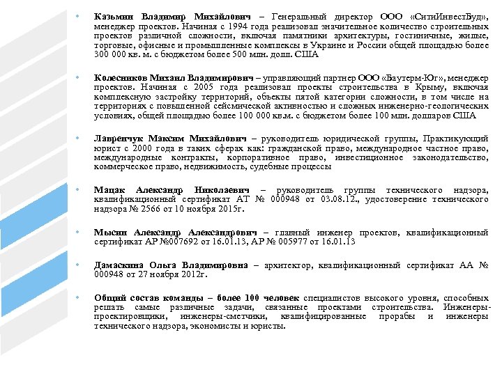  • Казьмин Владимир Михайлович – Генеральный директор ООО «Сити. Инвест. Буд» , менеджер