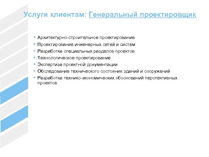 Услуги клиентам: Генеральный проектировщик § § § § Архитектурно-строительное проектирование Проектирование инженерных сетей и