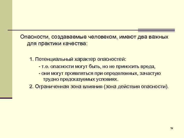 Опасности, создаваемые человеком, имеют два важных для практики качества: 1. Потенциальный характер опасностей: т.