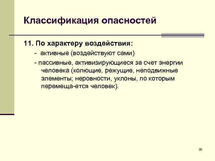 Классификация опасностей 11. По характеру воздействия: активные (воздействуют сами) пассивные, активизирующиеся за счет энергии