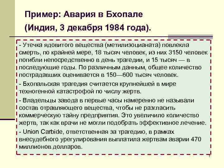 Пример: Авария в Бхопале (Индия, 3 декабря 1984 года). Утечка ядовитого вещества (метилизоцианата) повлекла