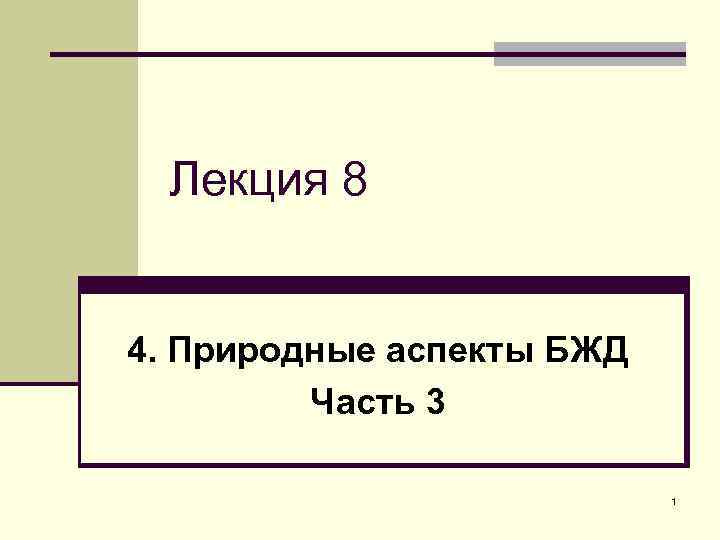 Лекция 8 4. Природные аспекты БЖД Часть 3 1 
