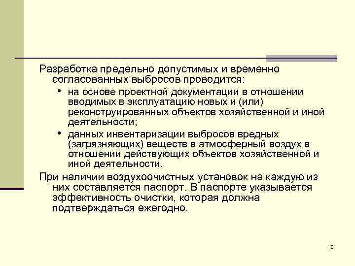 Разработка предельно допустимых и временно согласованных выбросов проводится: • на основе проектной документации в
