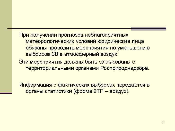 При получении прогнозов неблагоприятных метеорологических условий юридические лица обязаны проводить мероприятия по уменьшению выбросов