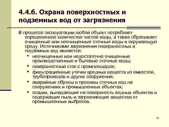 4. 4. 6. Охрана поверхностных и подземных вод от загрязнения В процессе эксплуатации любой