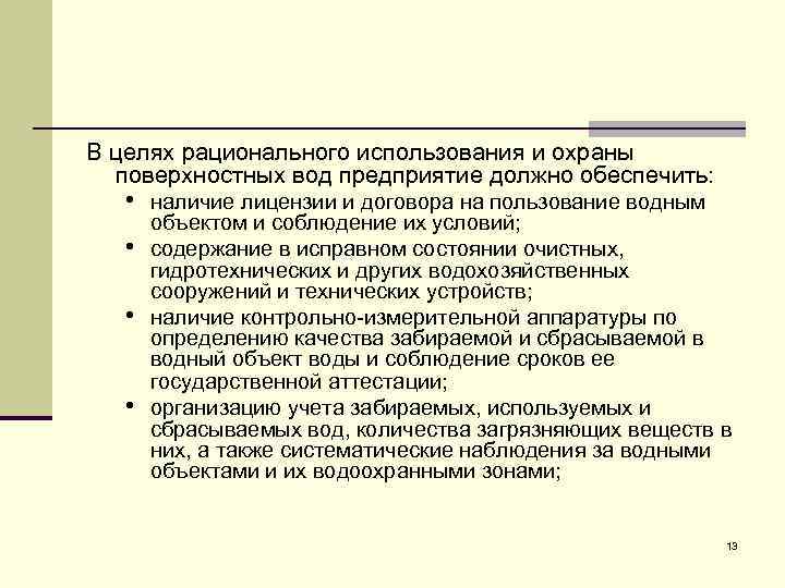 В целях рационального использования и охраны поверхностных вод предприятие должно обеспечить: • наличие лицензии