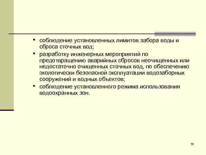  • соблюдение установленных лимитов забора воды и • • сброса сточных вод; разработку