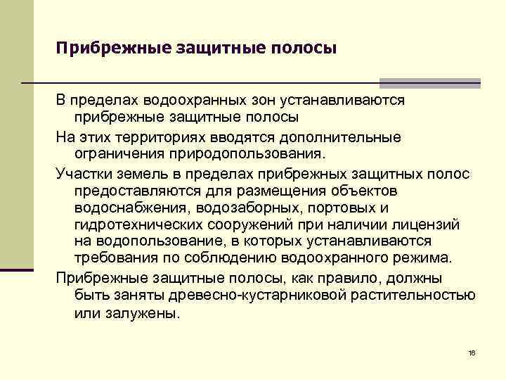 Прибрежные защитные полосы В пределах водоохранных зон устанавливаются прибрежные защитные полосы На этих территориях