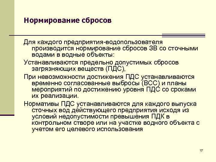 Нормирование сбросов Для каждого предприятия-водопользователя производится нормирование сбросов ЗВ со сточными водами в водные