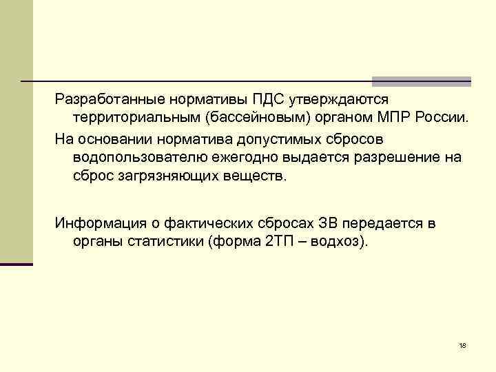 Разработанные нормативы ПДС утверждаются территориальным (бассейновым) органом МПР России. На основании норматива допустимых сбросов