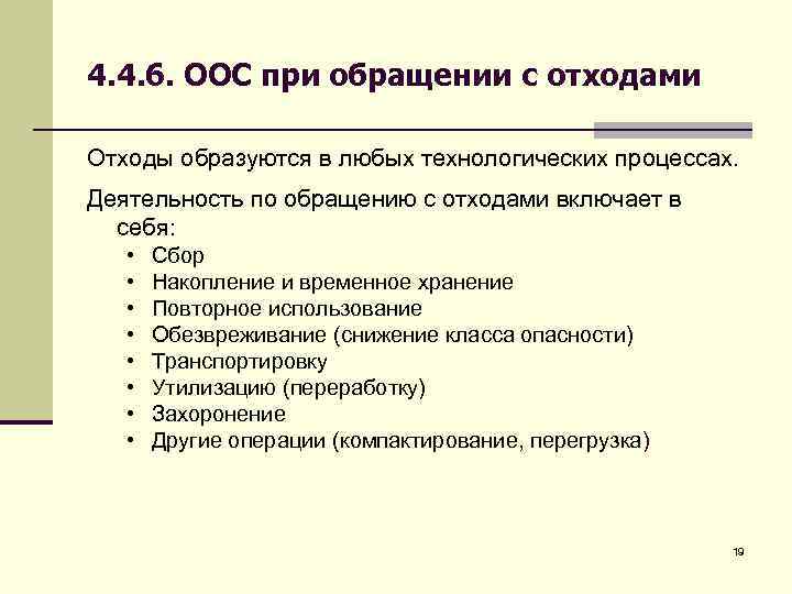 4. 4. 6. ООС при обращении с отходами Отходы образуются в любых технологических процессах.