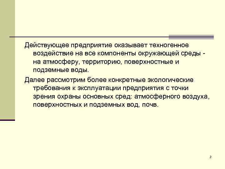 Действующее предприятие оказывает техногенное воздействие на все компоненты окружающей среды на атмосферу, территорию, поверхностные