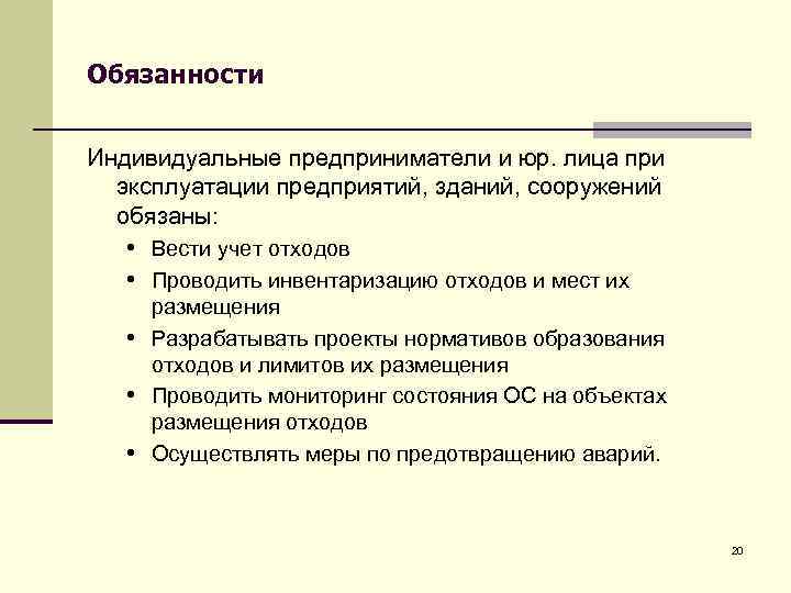 Обязанности Индивидуальные предприниматели и юр. лица при эксплуатации предприятий, зданий, сооружений обязаны: • Вести