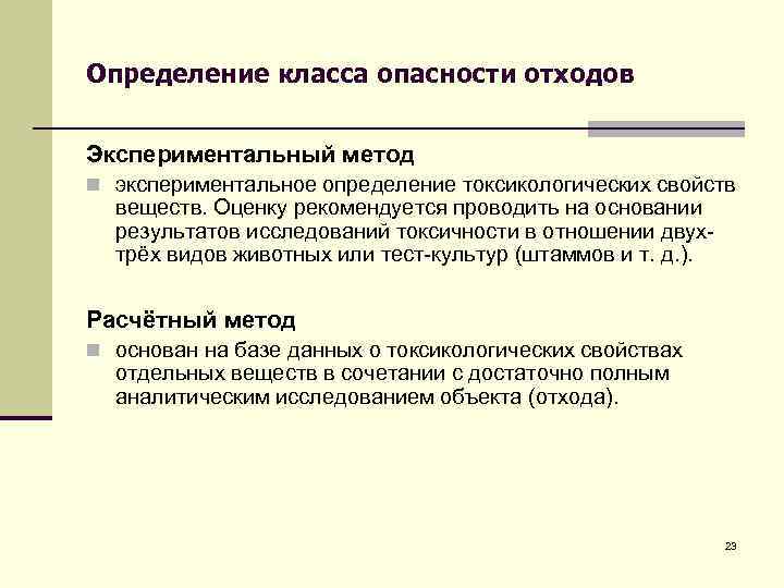 Класс опасности отхода. Методы установления класса опасности отходов. Способы определения класса опасности. Метод определения класса опасности отхода. Методы определения класса опасности отходов.