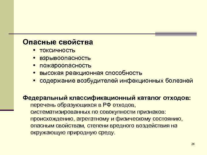 Опасные свойства • • • токсичность взрывоопасность пожароопасность высокая реакционная способность содержание возбудителей инфекционных