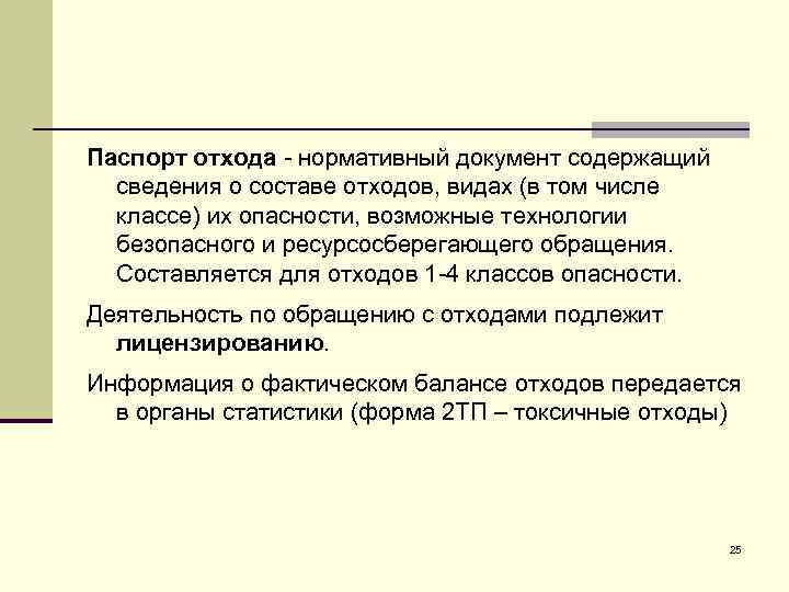 Паспорт отхода - нормативный документ содержащий сведения о составе отходов, видах (в том числе