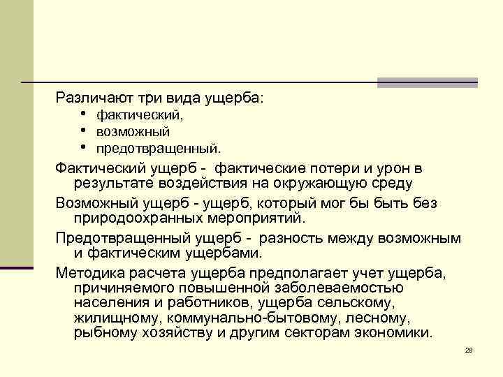 Различают три вида ущерба: • фактический, • возможный • предотвращенный. Фактический ущерб - фактические