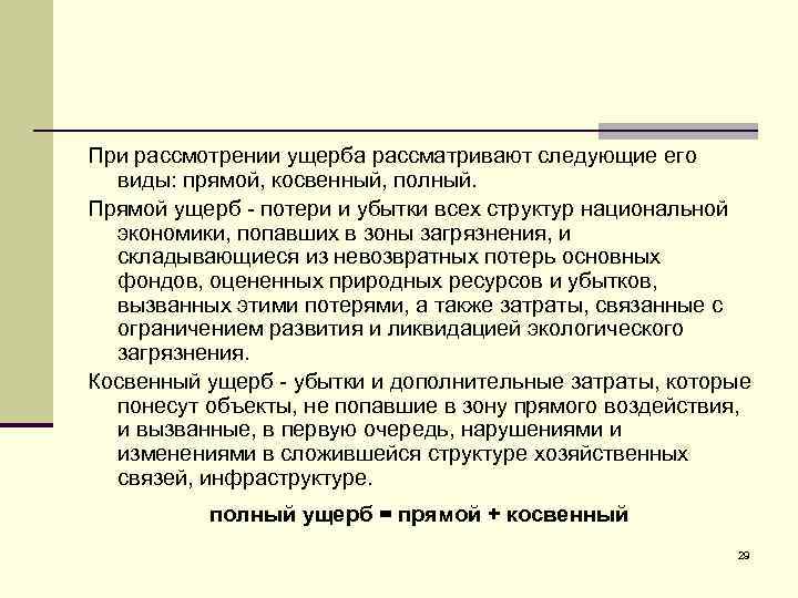 При рассмотрении ущерба рассматривают следующие его виды: прямой, косвенный, полный. Прямой ущерб - потери