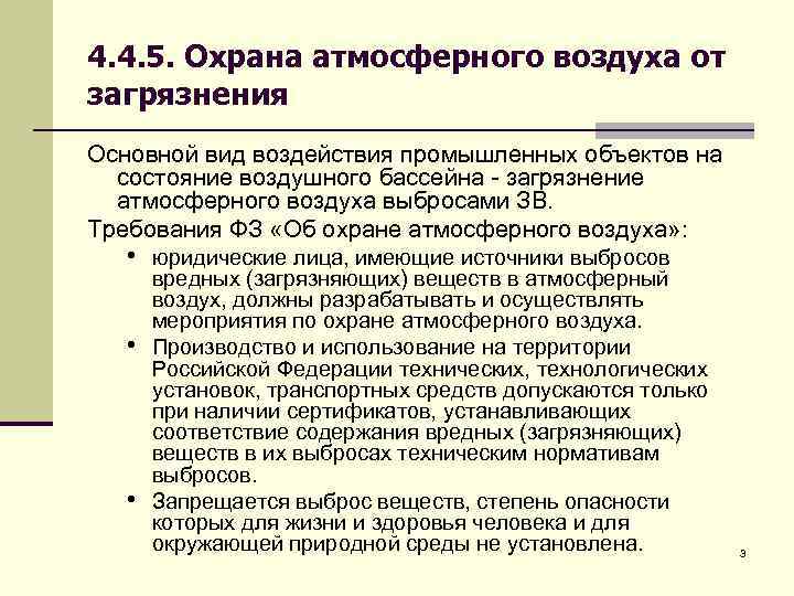 4. 4. 5. Охрана атмосферного воздуха от загрязнения Основной вид воздействия промышленных объектов на