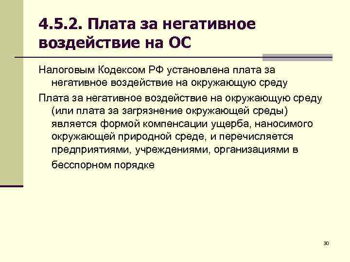 4. 5. 2. Плата за негативное воздействие на ОС Налоговым Кодексом РФ установлена плата
