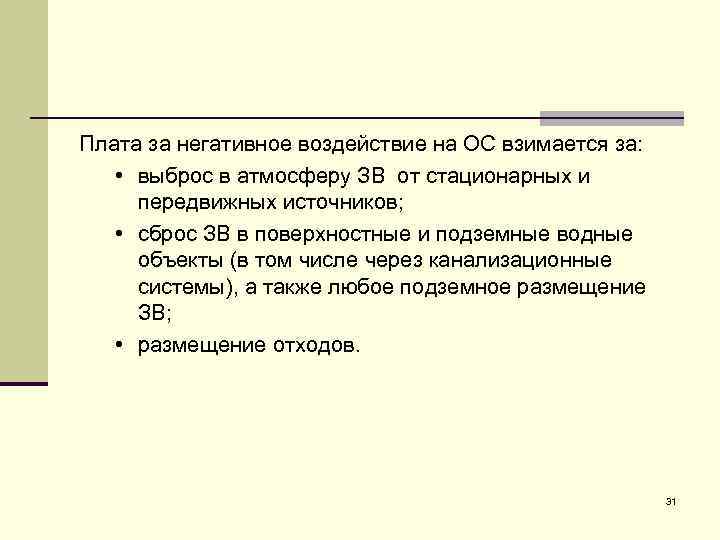 Плата за негативное воздействие на ОС взимается за: • выброс в атмосферу ЗВ от