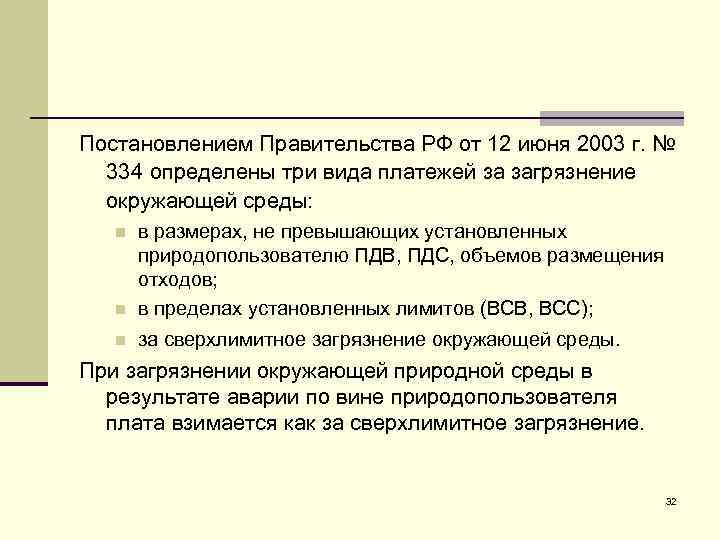 Постановлением Правительства РФ от 12 июня 2003 г. № 334 определены три вида платежей