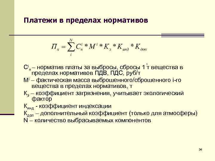 Платежи в пределах нормативов Сiн – , норматив платы за выбросы, сбросы 1 т