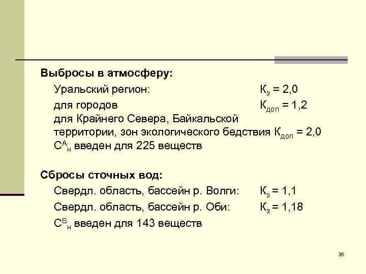 Выбросы в атмосферу: Уральский регион: Кз = 2, 0 для городов Кдоп = 1,