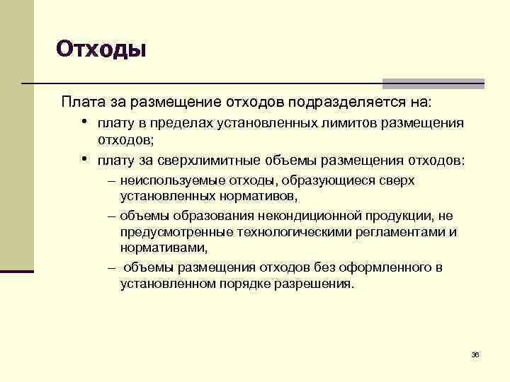 Отходы Плата за размещение отходов подразделяется на: • плату в пределах установленных лимитов размещения
