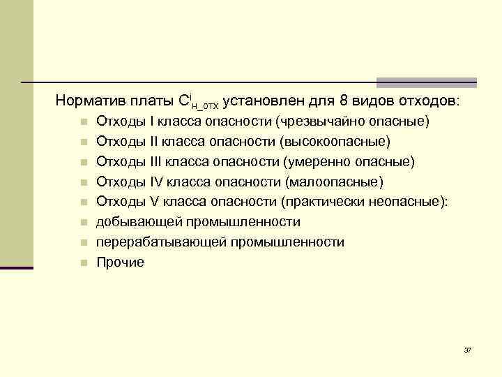 Норматив платы Сiн_отх установлен для 8 видов отходов: n n n n Отходы I