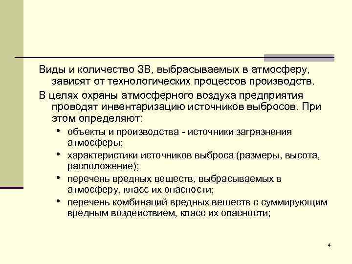 Виды и количество ЗВ, выбрасываемых в атмосферу, зависят от технологических процессов производств. В целях