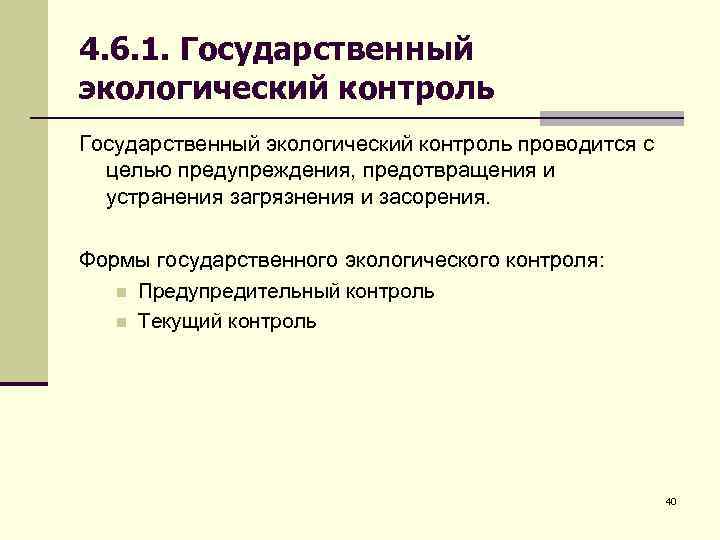 4. 6. 1. Государственный экологический контроль проводится с целью предупреждения, предотвращения и устранения загрязнения