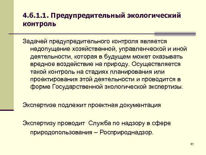 4. 6. 1. 1. Предупредительный экологический контроль Задачей предупредительного контроля является недопущение хозяйственной, управленческой