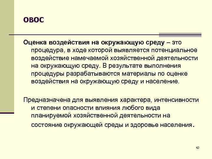 ОВОС Оценка воздействия на окружающую среду – это процедура, в ходе которой выявляется потенциальное