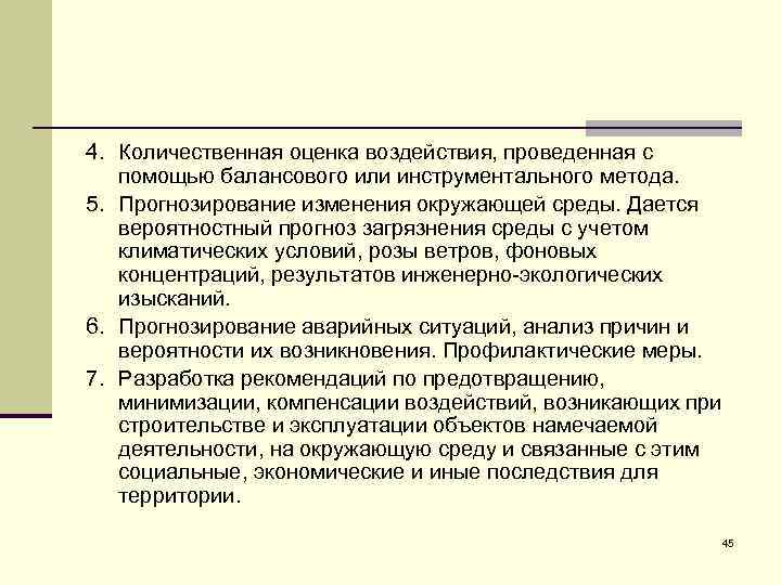 4. Количественная оценка воздействия, проведенная с помощью балансового или инструментального метода. 5. Прогнозирование изменения