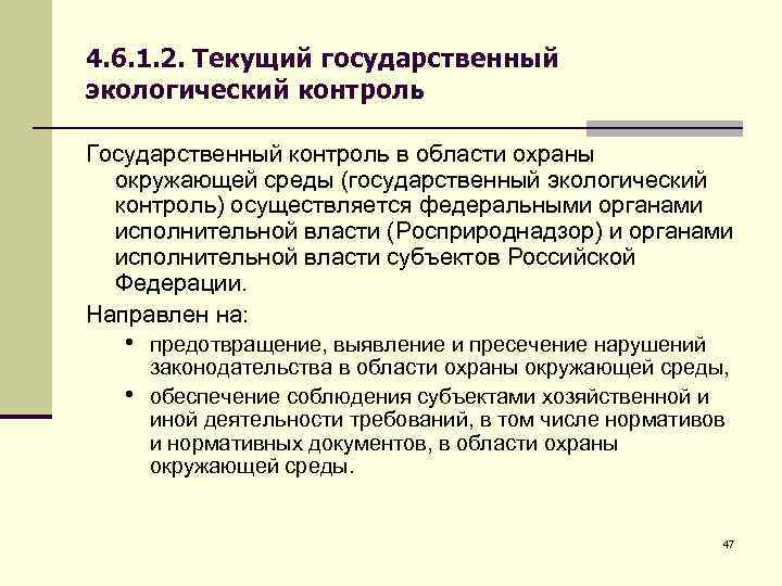 4. 6. 1. 2. Текущий государственный экологический контроль Государственный контроль в области охраны окружающей