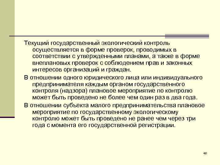 Текущий государственный экологический контроль осуществляется в форме проверок, проводимых в соответствии с утвержденными планами,