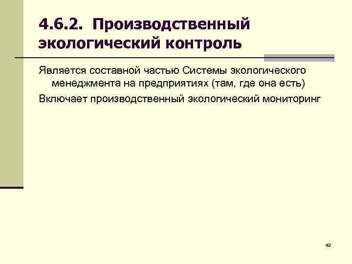 4. 6. 2. Производственный экологический контроль Является составной частью Системы экологического менеджмента на предприятиях