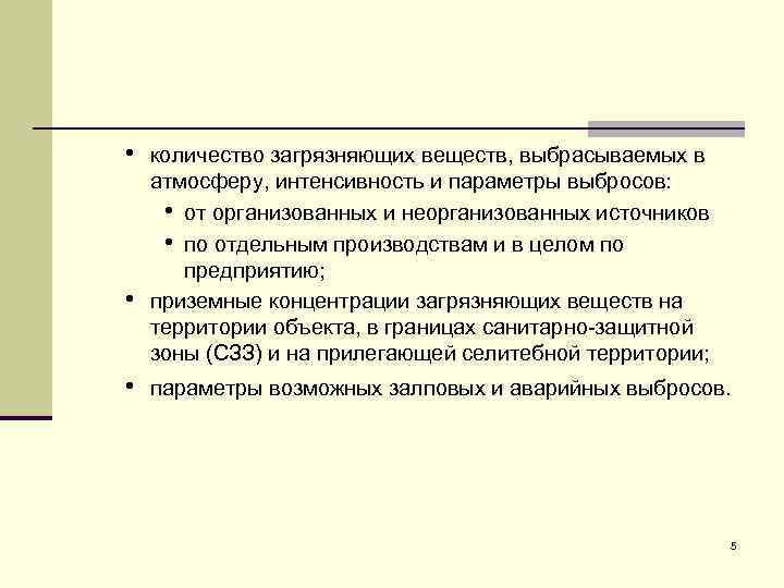  • количество загрязняющих веществ, выбрасываемых в • атмосферу, интенсивность и параметры выбросов: •