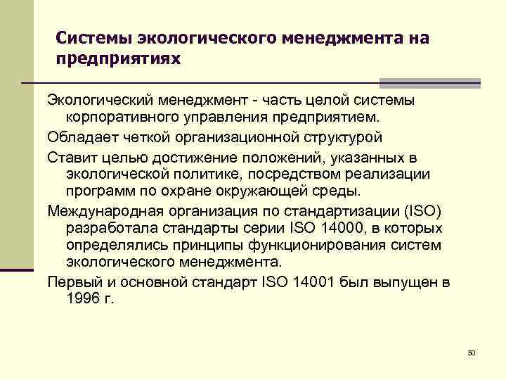 Системы экологического менеджмента на предприятиях Экологический менеджмент - часть целой системы корпоративного управления предприятием.