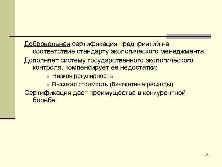 Добровольная сертификация предприятий на соответствие стандарту экологического менеджмента Дополняет систему государственного экологического контроля, компенсирует