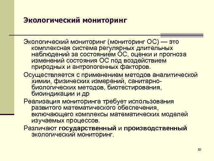 Экологический мониторинг (мониторинг ОС) — это комплексная система регулярных длительных наблюдений за состоянием ОС,